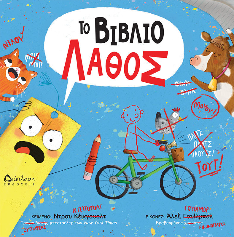 Το βιβλίο λάθος, , Drew Daywalt, Εκδόσεις Διάπλαση, 2025